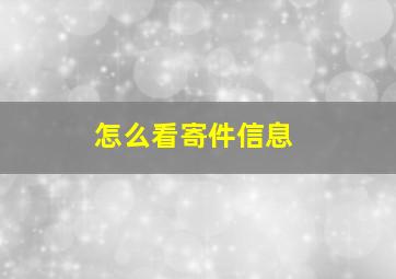 怎么看寄件信息