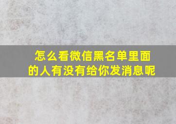 怎么看微信黑名单里面的人有没有给你发消息呢