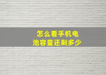 怎么看手机电池容量还剩多少