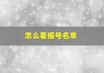 怎么看摇号名单