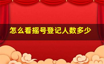 怎么看摇号登记人数多少