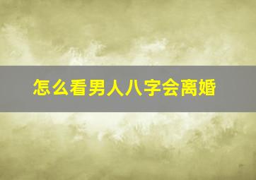 怎么看男人八字会离婚