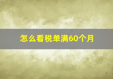 怎么看税单满60个月