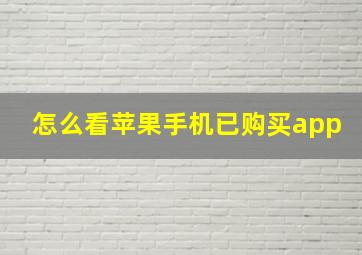 怎么看苹果手机已购买app