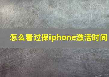 怎么看过保iphone激活时间