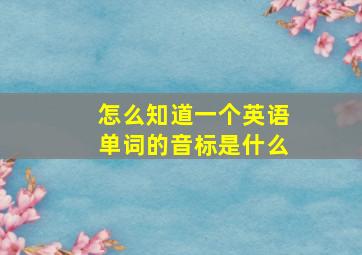 怎么知道一个英语单词的音标是什么