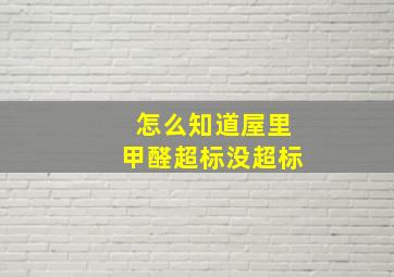 怎么知道屋里甲醛超标没超标