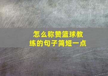 怎么称赞篮球教练的句子简短一点