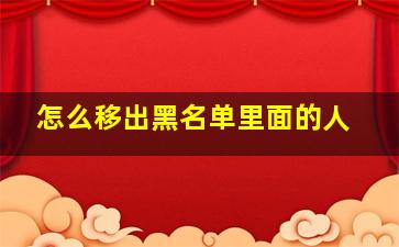 怎么移出黑名单里面的人