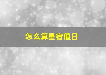 怎么算星宿值日