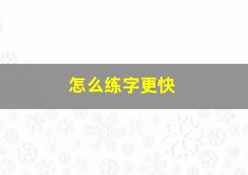 怎么练字更快