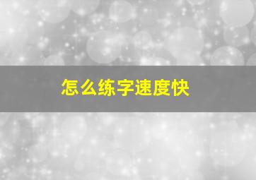 怎么练字速度快