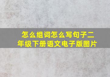 怎么组词怎么写句子二年级下册语文电子版图片