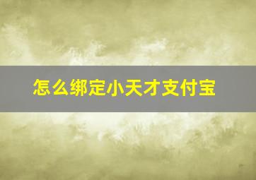 怎么绑定小天才支付宝