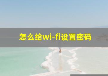 怎么给wi-fi设置密码