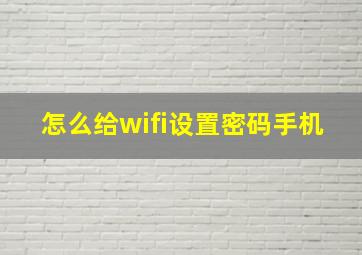 怎么给wifi设置密码手机