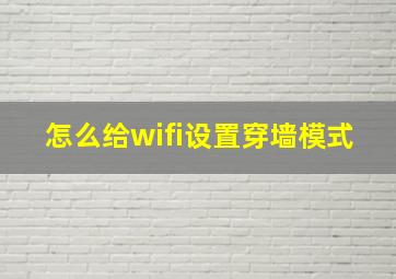 怎么给wifi设置穿墙模式