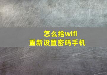 怎么给wifi重新设置密码手机