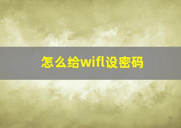 怎么给wifl设密码