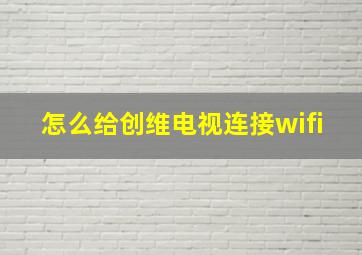 怎么给创维电视连接wifi