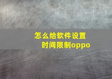 怎么给软件设置时间限制oppo