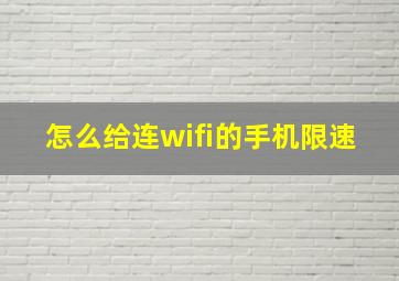 怎么给连wifi的手机限速