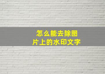 怎么能去除图片上的水印文字