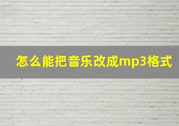 怎么能把音乐改成mp3格式