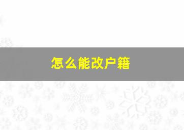 怎么能改户籍