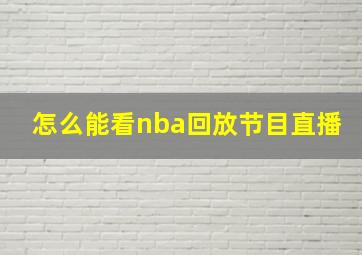 怎么能看nba回放节目直播