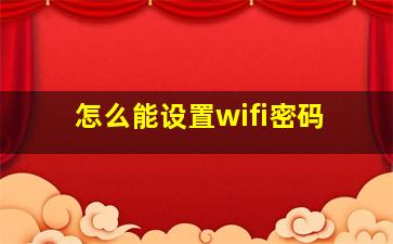 怎么能设置wifi密码