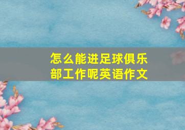 怎么能进足球俱乐部工作呢英语作文