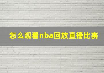 怎么观看nba回放直播比赛