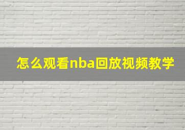 怎么观看nba回放视频教学