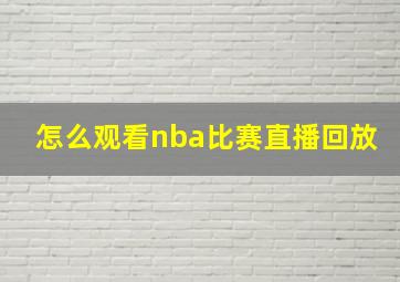 怎么观看nba比赛直播回放