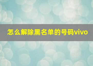 怎么解除黑名单的号码vivo