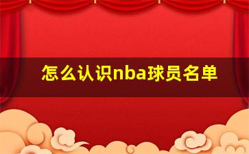 怎么认识nba球员名单