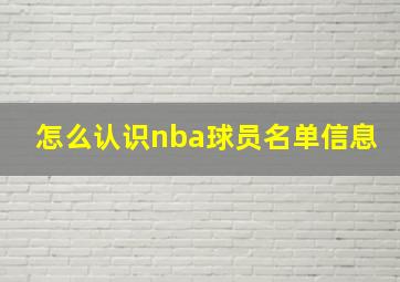 怎么认识nba球员名单信息