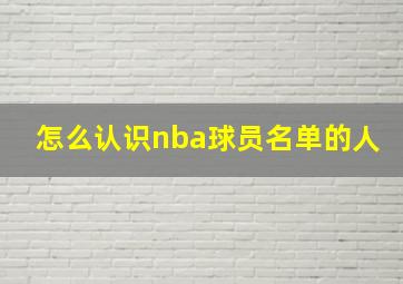 怎么认识nba球员名单的人