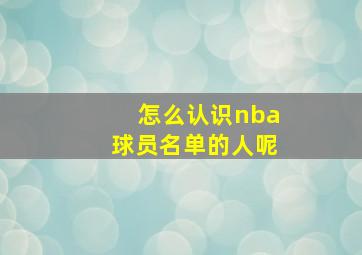 怎么认识nba球员名单的人呢