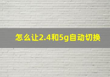 怎么让2.4和5g自动切换