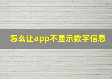 怎么让app不显示数字信息