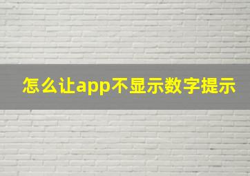 怎么让app不显示数字提示