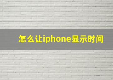 怎么让iphone显示时间