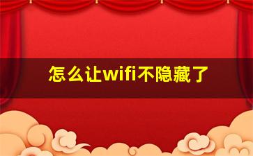 怎么让wifi不隐藏了