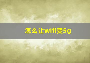 怎么让wifi变5g