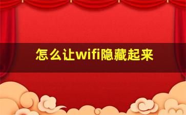 怎么让wifi隐藏起来