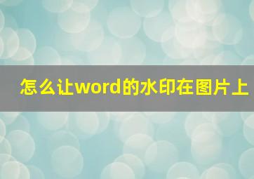 怎么让word的水印在图片上