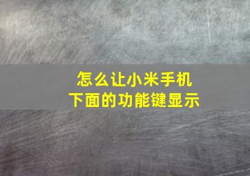 怎么让小米手机下面的功能键显示