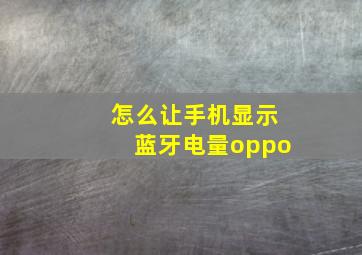 怎么让手机显示蓝牙电量oppo